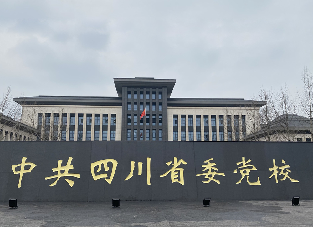 中共四川省委黨校