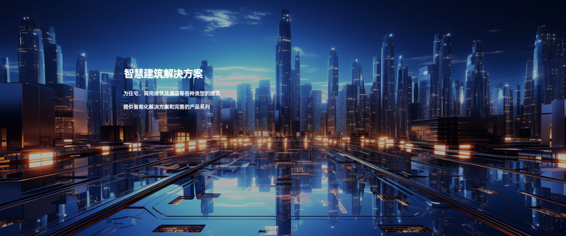 酒店智能可控系統(tǒng)