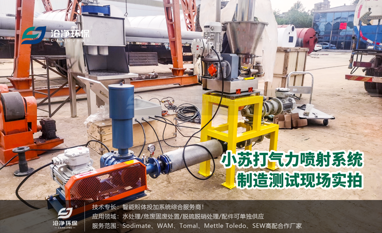小蘇打氣力噴射系統-制造測試現場(chǎng) 小蘇打氣力噴射系統-制造測試現場(chǎng)