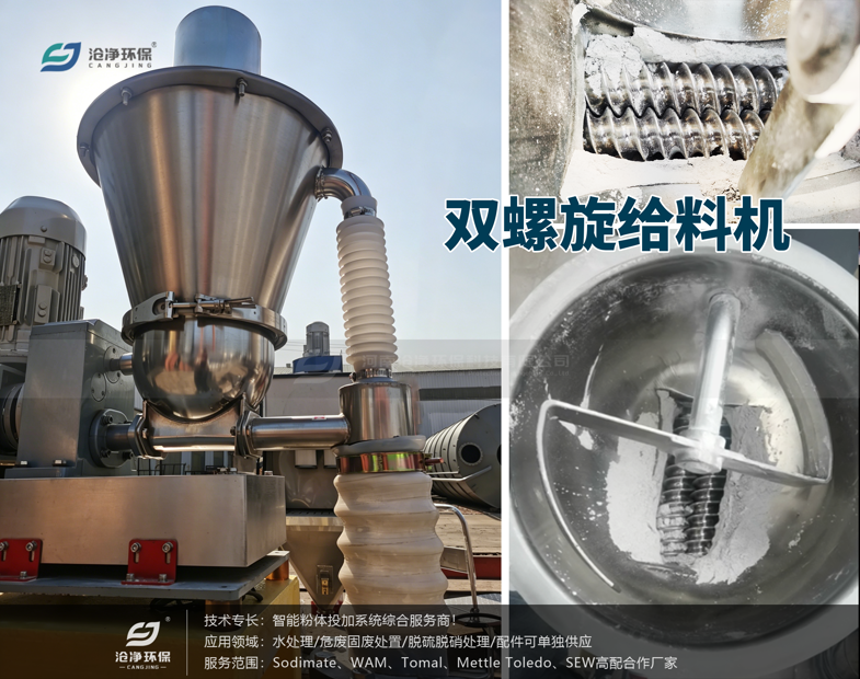 小蘇打氣力噴射系統-雙螺旋給料機 小蘇打氣力噴射系統-雙螺旋給料機