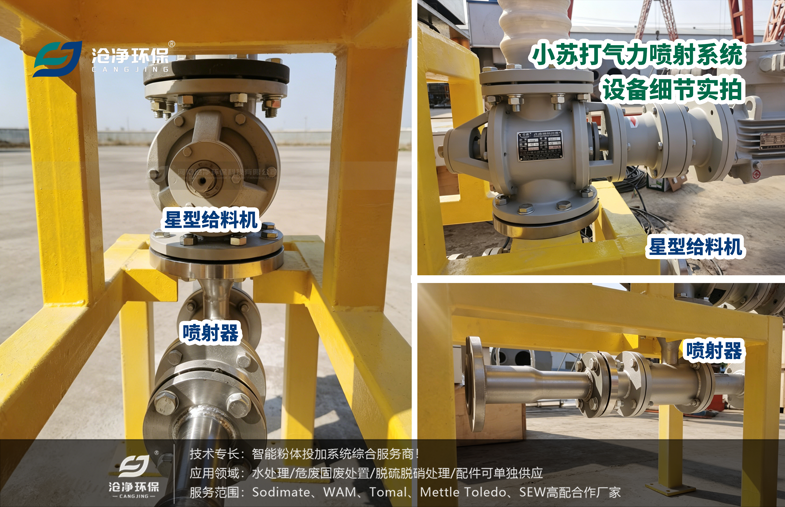 小蘇打氣力噴射系統--星型給料機+噴射器 小蘇打氣力噴射系統--星型給料機+噴射器