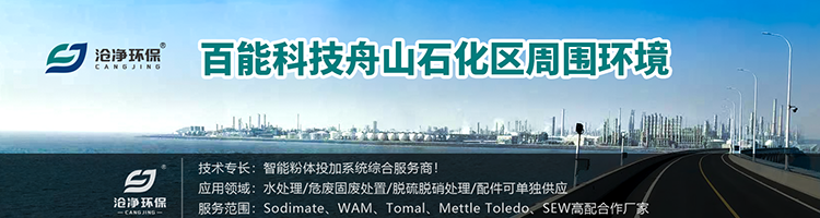 消石灰投加系統-百能科技舟山石化周?chē)h(huán)境