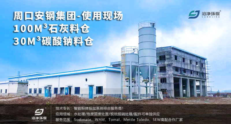 石灰料倉投加裝置+碳酸鈉料倉投加裝置使用現場(chǎng)